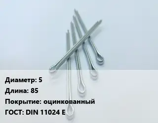 Шплинт быстросъемный 5 L=85 оцинкованный ГОСТ: DIN 11024 E